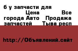 б/у запчасти для Cadillac Escalade  › Цена ­ 1 000 - Все города Авто » Продажа запчастей   . Тыва респ.